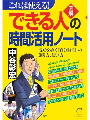 cover image of これは使える!　［図解］「できる人」の時間活用ノート　成功を導く「自分時間」の創り方、使い方